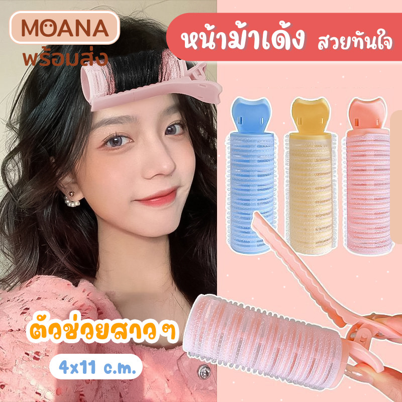 พร้อมส่ง : โรลม้วนหน้าม้า พาสเทล กิ๊บม้วนผม ทำผมหนา ม้วนผมหนา ยกโคนผม เพิ่มวอลลุ่ม กิ๊บยกโคนผม