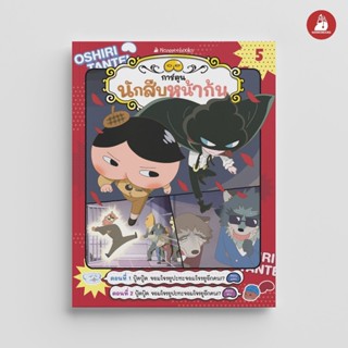 นักสืบหน้าก้น (ฉบับการ์ตูน) เล่ม 5 ตอน จอมโจรยูปะทะจอมโจรยูอ…