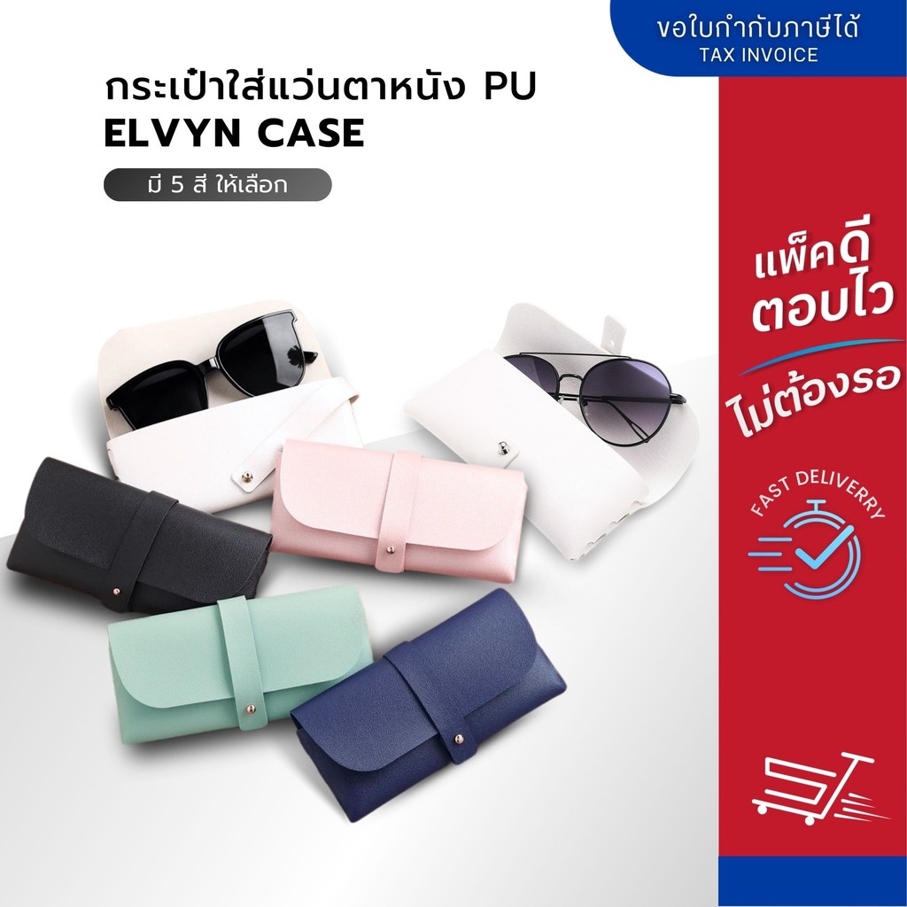 กระเป๋าใส่แว่นตาคลาสสิค รุ่น Elvyn Case แบบหนัง PU นิ่ม