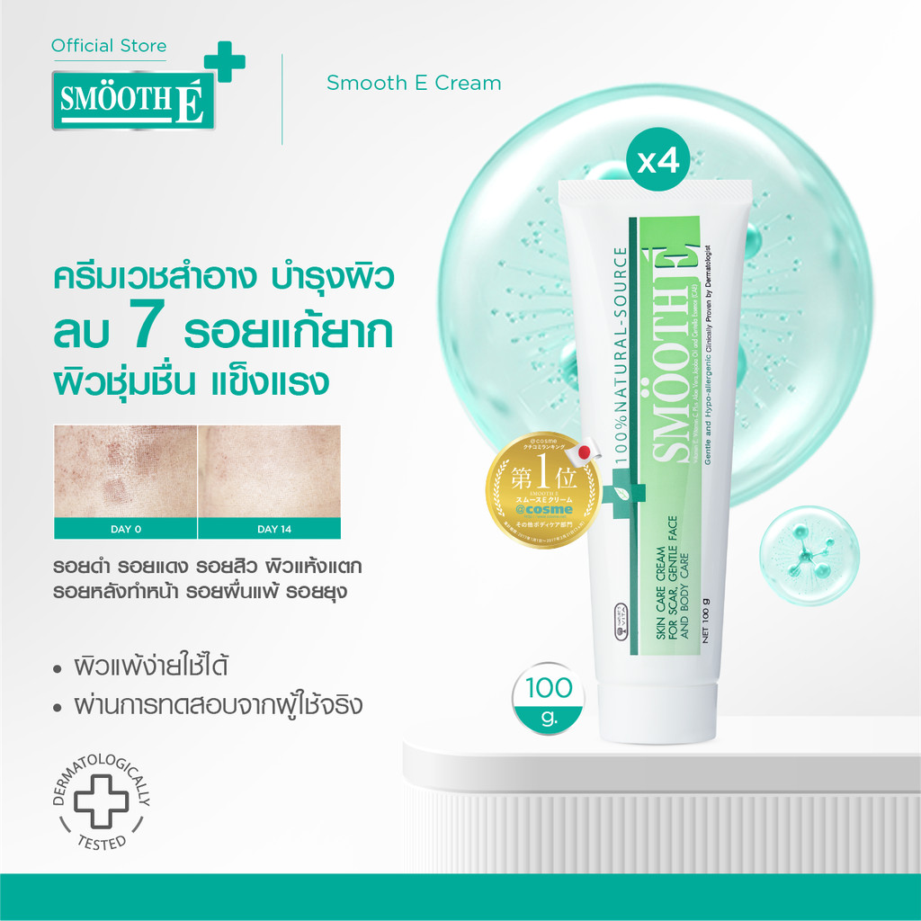 [แพ็ค4สุดคุ้ม] Smooth E Cream 100g. สมูท อี ครีมลดเลือนริ้วรอย ผื่นแดง รอยหัตถการ รอยแผลเป็น จุดดำจา
