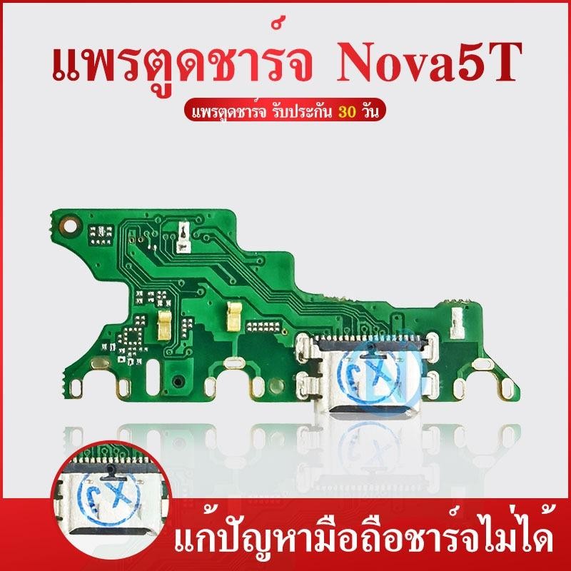 จัดส่งทันที USB แพรตูดชาร์จ Huawei Nova5T แพรตูดชาร์จ Nova 5t USB Nova5t Huawei 5T ตูดชาร์จ 5T ตูดชา