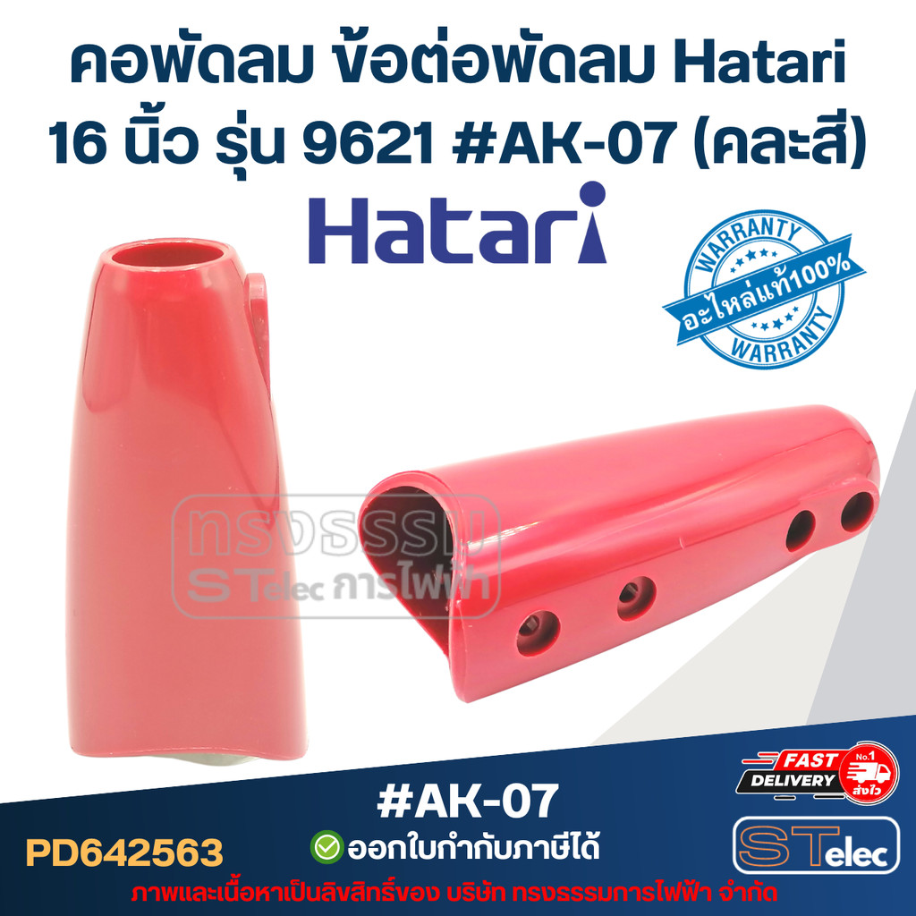 คอพัดลม ข้อต่อพัดลม Hatari 16 นิ้ว รุ่น 9621 #AK-07 (คละสี) อะไหล่พัดลม