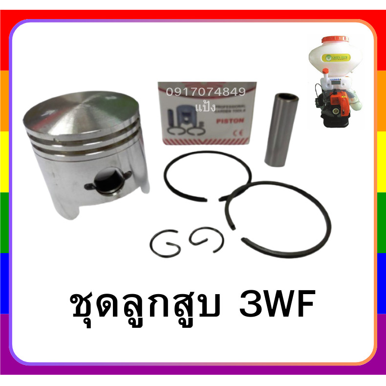 ชุดลูกสูบ 3WF F30 ชุดซ่อม อะไหล่เครื่องพ่นปุ๋ย พ่นลม หว่านข้าว 3WF ลูกสูบ+แหวนสลักครบชุด หว่านปุ๋ย