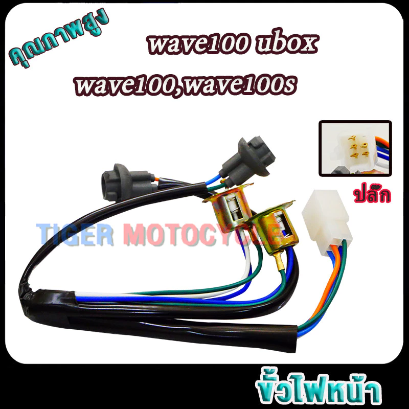 ขั้วไฟหน้า4ขั้ว wave100/wave100s/wave100 ubox ปี2005 แบบเดิม ชุดไฟเวฟ