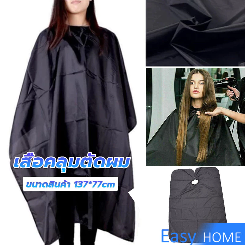 เสื้อคลุมตัดผม ผ้าคลุมตัวช่างตัดผม ดัด ย้อมผม apron for haircut