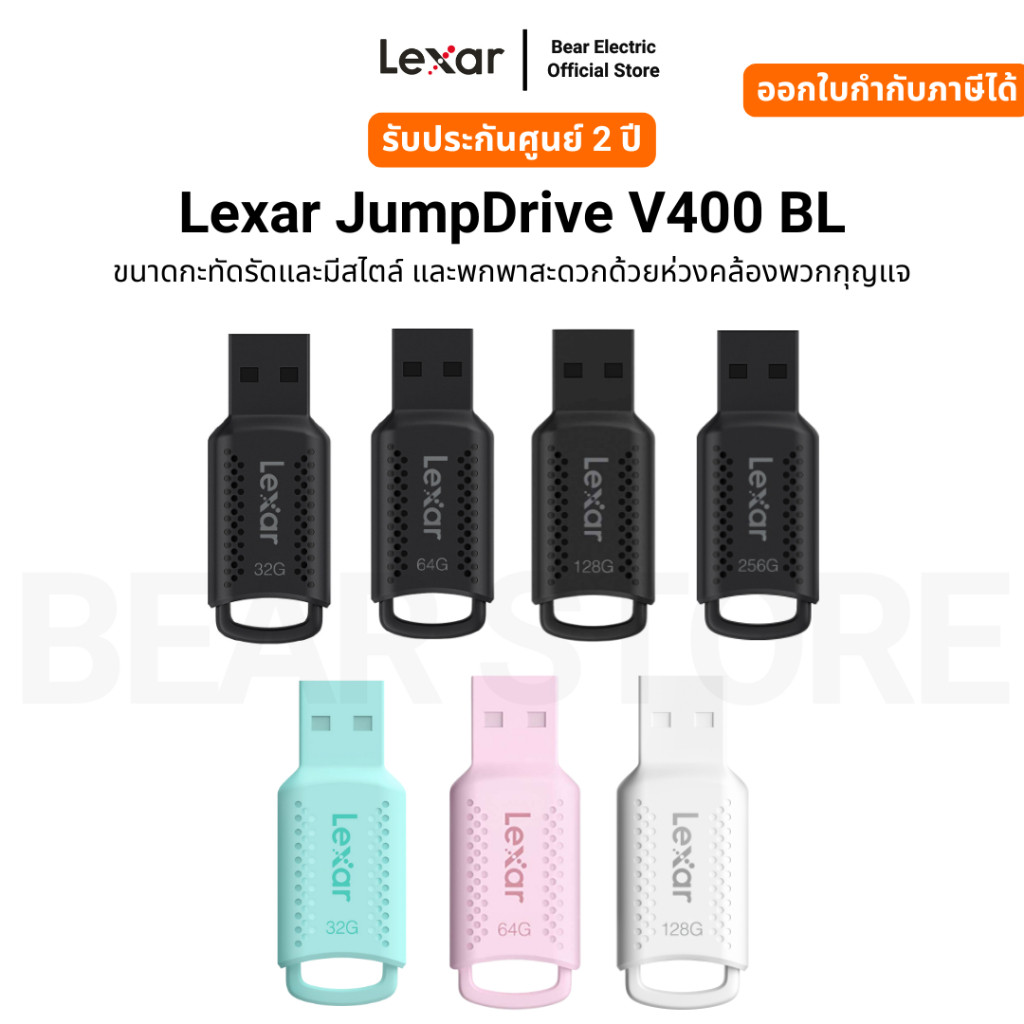 Lexar JumpDrive V400 BLขนาดกะทัดรัดและมีสไตล์ และพกพาสะดวกด้วยห่วงคล้องพวกกุญแจ รับประกัน 2 ปี