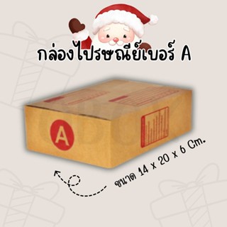 🥷Ninja13ox🥷กล่องไปรษณีย์ เบอร์ A แพ๊ค 20 ใบ ส่งฟรีทั่วประเทศ
