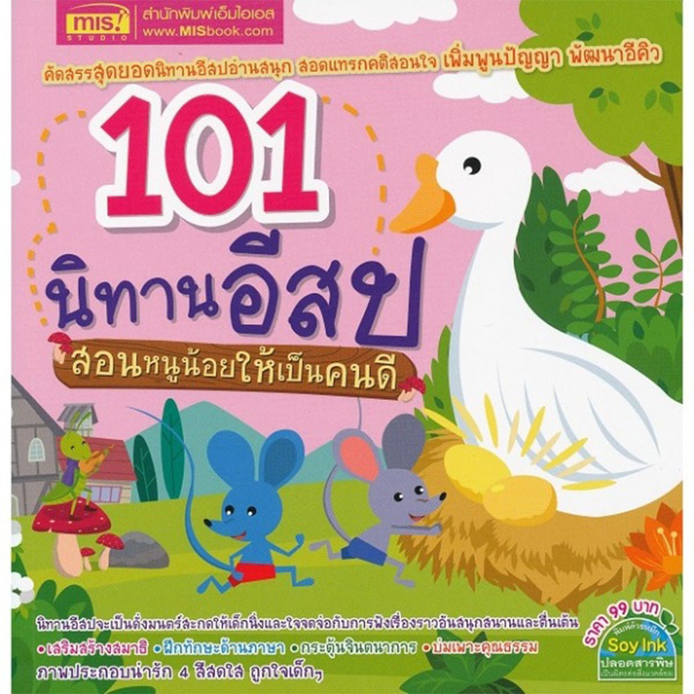 B2S หนังสือ 101 นิทานอีสป สอนหนูน้อยให้เป็นคนดี