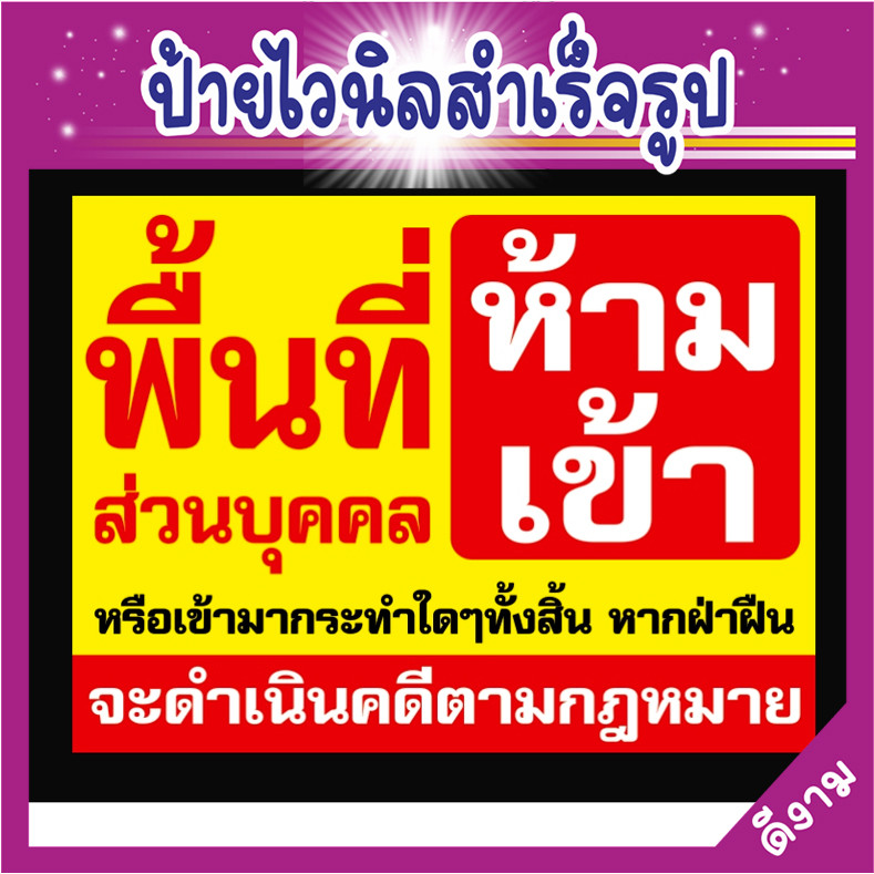 ป้ายไวนิล(V2) ป้ายไวนิลพื้นที่ห้ามเข้า ห้ามเข้าก่อนได้รับอนุญาต - พื้นที่ส่วนบุคคลห้ามบุกรุ