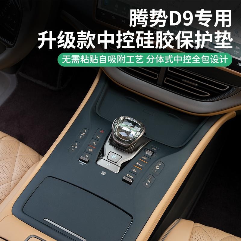 DENZA D9 gear button silicone pad, central control panel protection, car interior special product mo