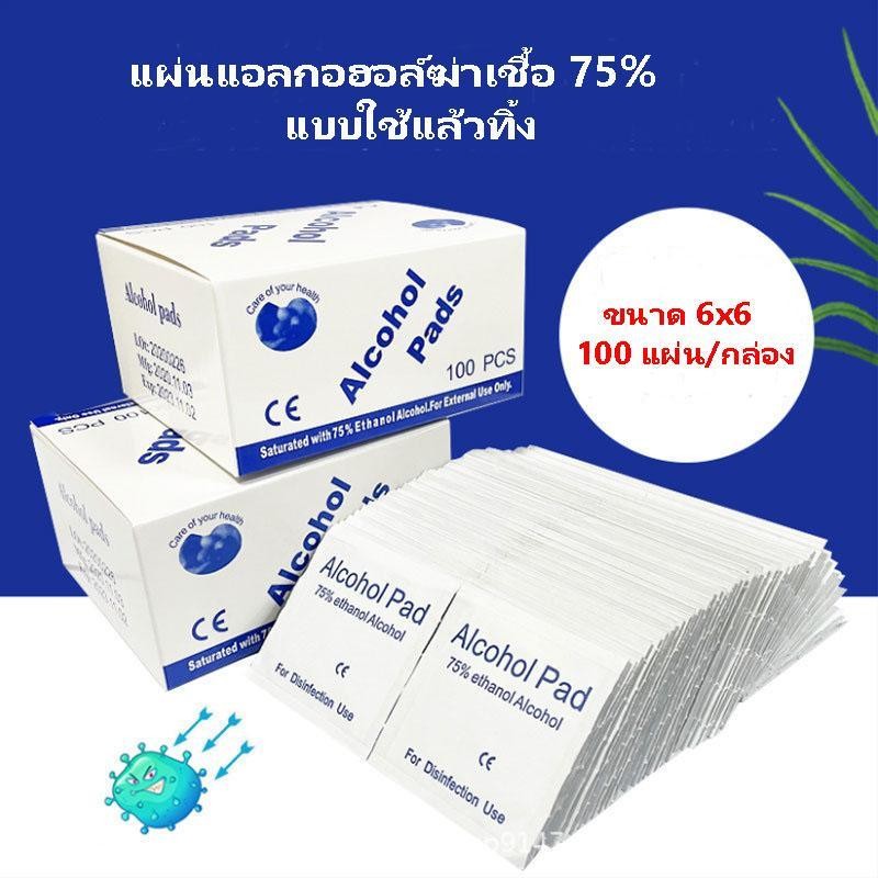 แผ่นแอลกอฮอล์ 75 % alcohol pad เช็ดทำความสะอาด แผ่นทำความสะอาด ฆ่าเชื้อไวรัส 100/กล่อง