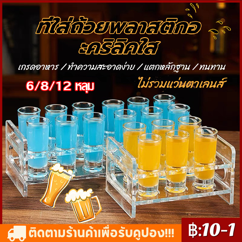 【จัดส่งทันที】6/8/12 ช่อง ถาดวางแก้วช็อต ชั้นวางอะคริลิคหนาใส ความเหนียวที่ดีไม่ใช่เรื่องง่ายที่จะทำลายน้ำตกทนทาน