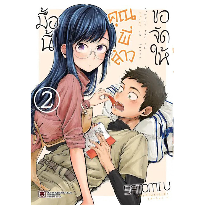 Se-ed (ซีเอ็ด) : หนังสือ การ์ตูน มื้อนี้คุณพี่สาวขอจัดให้ เล่ม 2