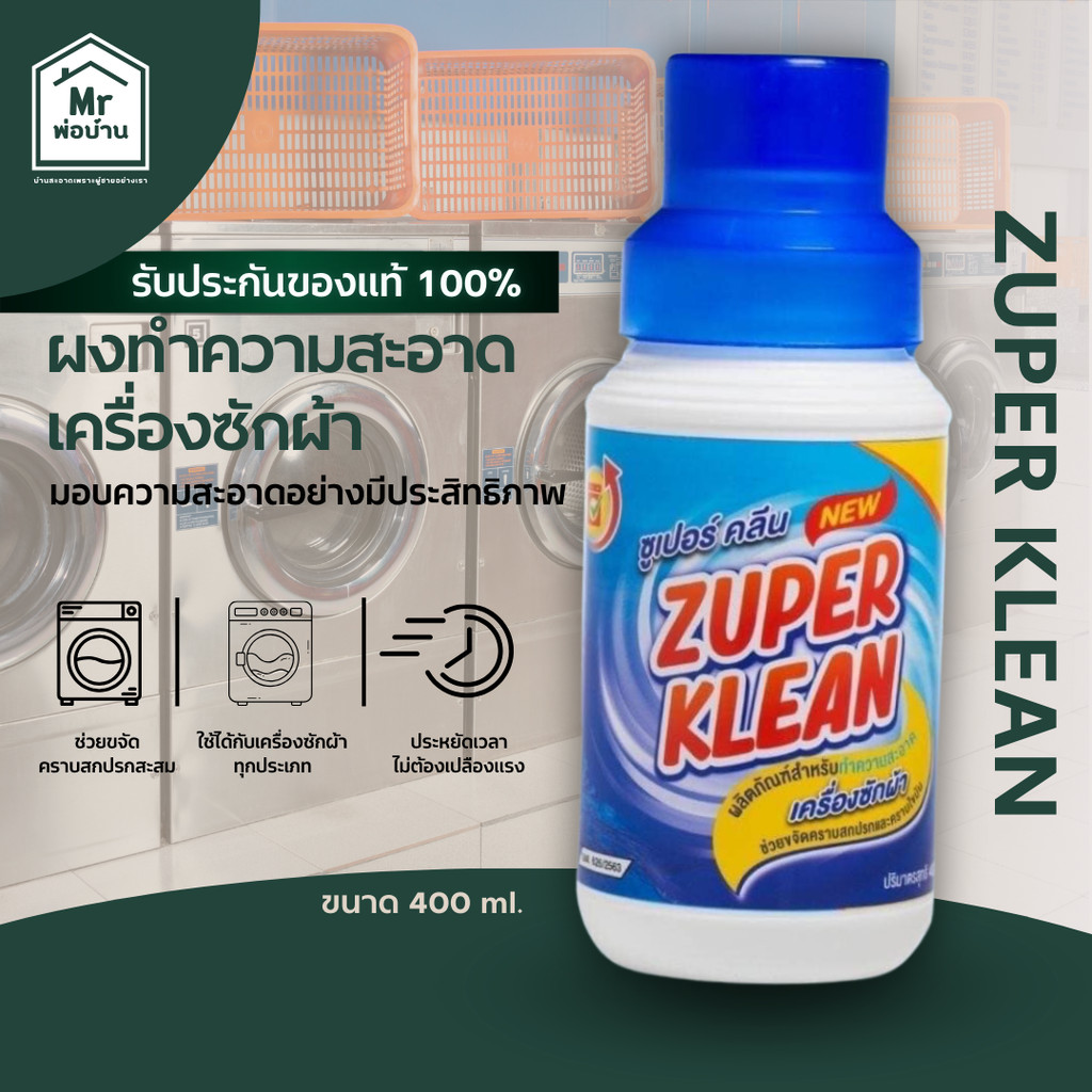 ZUPER KLEAN ผงหัวเชื้อทำความสะอาดเครื่องซักผ้าขวดใหญ่ 400 g. ทำความสะอาดเครื่องซักผ้า