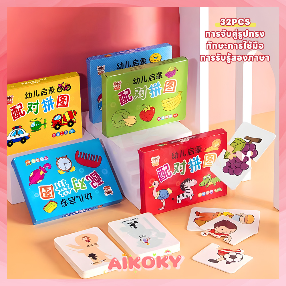 AIKOKY การ์ดจับคู่สัตว์ จิ๊กซอว์เด็ก การ์ดจับคู่ จิ๊กซอว์เด็ก ผลไม้ จิ๊กซอเด็ก