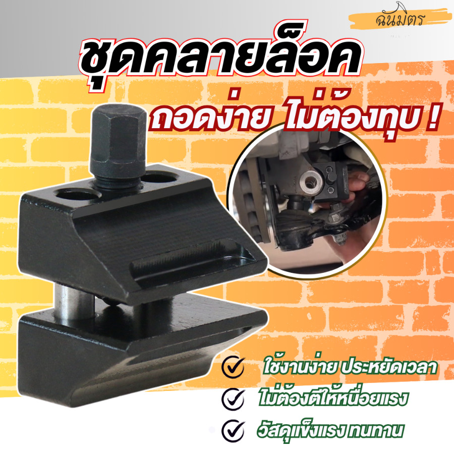 ชุดคลายล็อคคอม้า  แกนโช็ค ลูกหมากปีกนกล่าง ตัวแยกแกนล็อคระบบช่วงล่างได้ทุกรุ่น ไม่ต้องทุบ ไม่ต้องตี สินค้าพร้อมส่ง