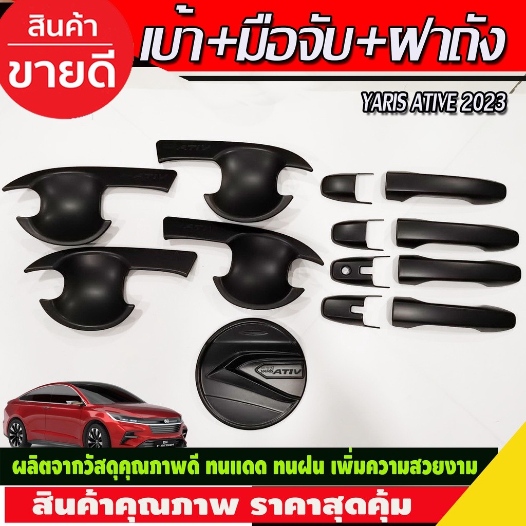 เบ้าประตู+ครอบมือจับ+ฝาถังน้ำมัน สีดำด้าน TOYOTA YARIS ATIV 2022 2023 2024 (R)