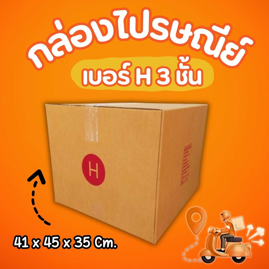 🐻 CheapBox 🐻
 กล่องไปรษณีย์ เบอร์ H (5ใบ) *ส่งฟรี* หนา 3 ชั้น