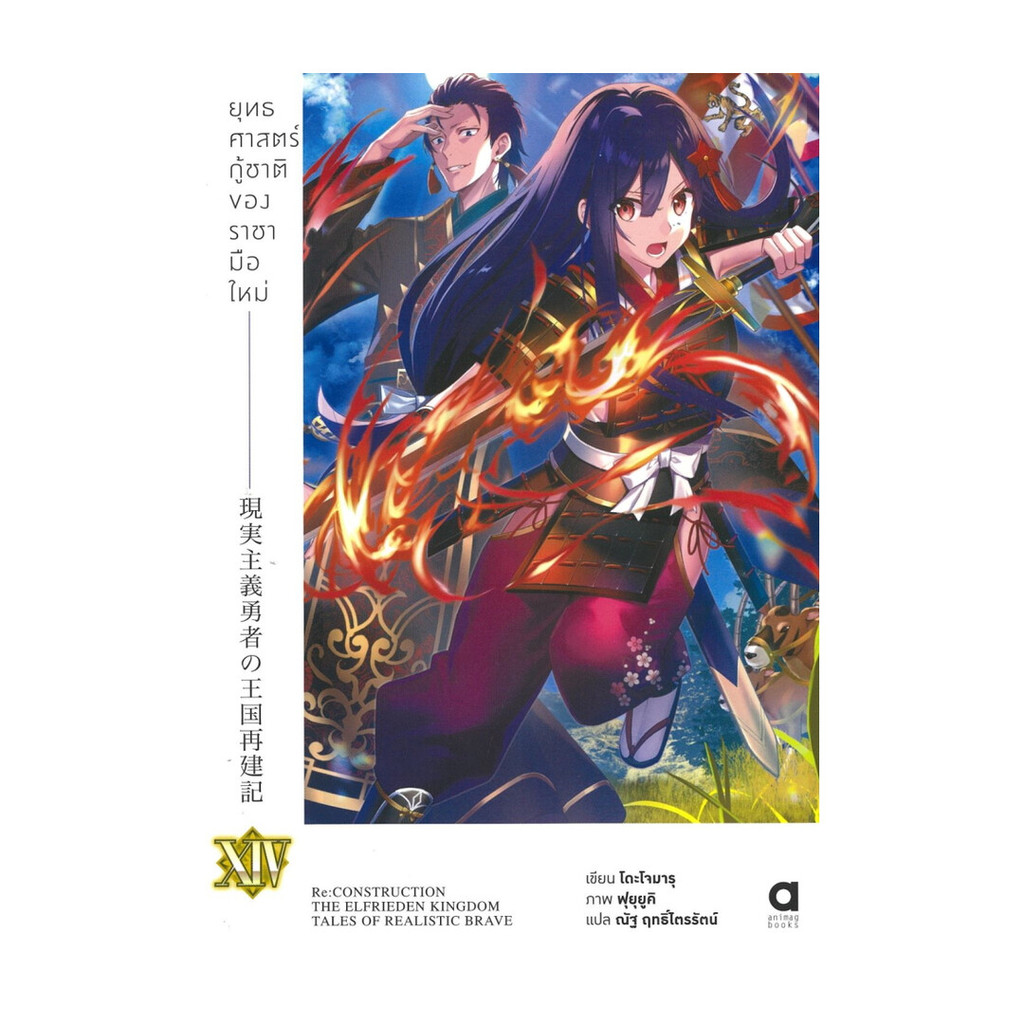 นายอินทร์ หนังสือ ยุทธศาสตร์กู้ชาติของราชามือใหม่ เล่ม 14