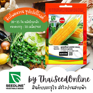 SL เมล็ดพันธุ์ซองเล็ก ข้าวโพดหวานลูกผสม ซุปเปอร์โกลด์ (SUPER…