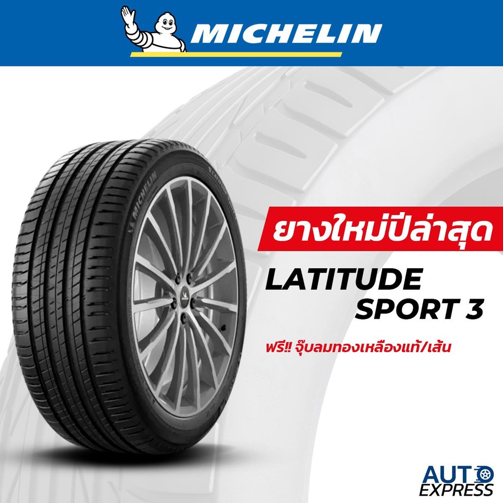 MICHELIN ยางรถยนต์ Crossover,SUV รุ่น LATITUDE SPORT 3 ขอบ 19,20,21 (1 เส้น) แถมจุ๊บเติมลมฟรี