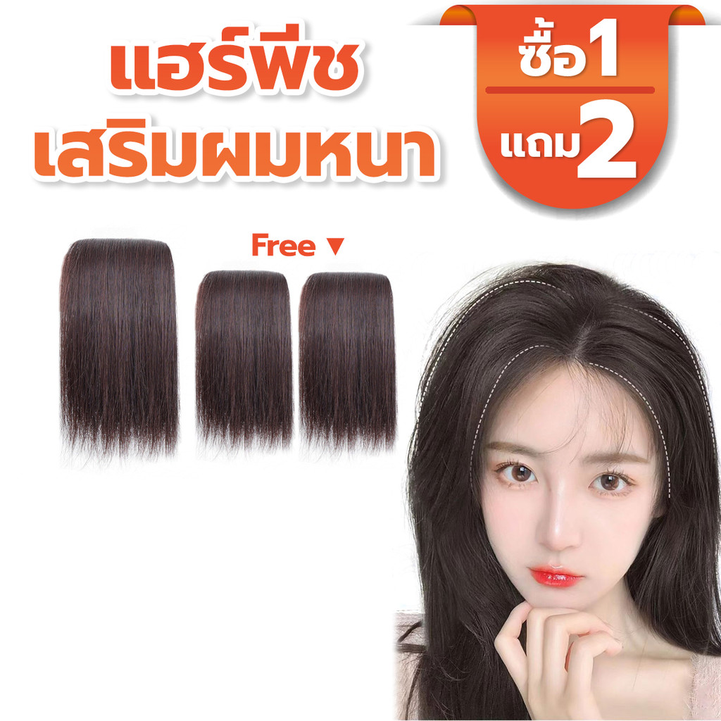[โปรโมชั่น] แผ่นเสริมผม แฮร์พีชสำหรับเพิ่มวอลลุ่ม ปกปิดผมบาง ติดง่าย ไหมไม่เงา แบบช่อ 2 กิ๊บ