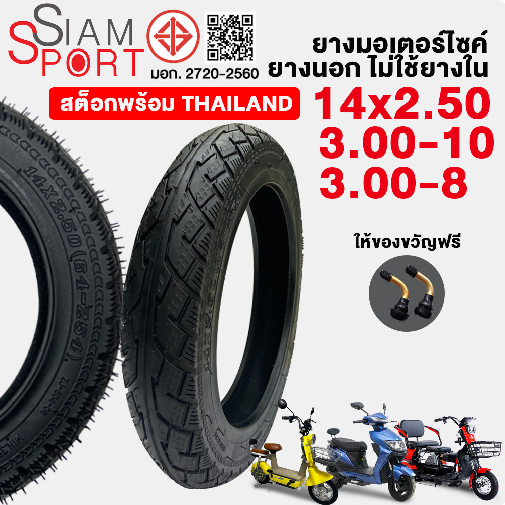 SiamSport ยางนอกจักรยานไฟฟ้า14นิ้ว ยางกันลื่นสูญญากาศ ขนาด3.00-10/14X2.50/3.00-8เนื้อยางคุณภาพดี ทนทาน ยางนอกไม่ใช้ยางใน