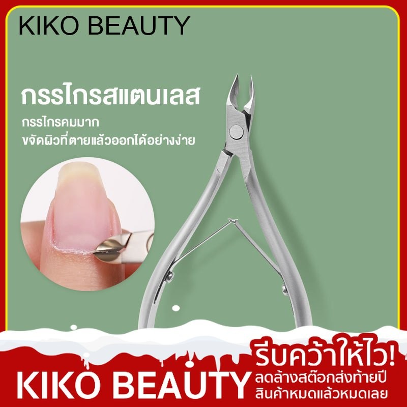【ลดล้างสต๊อก】 (2024 New)KIKO BEAUTYกรรไกรตัดหนังเล็บ กรรไกรตัดหนังที่คมชัดมาก กรรไกรที่ร้านทำเล็บใช้ไปเป็นทั่วไป