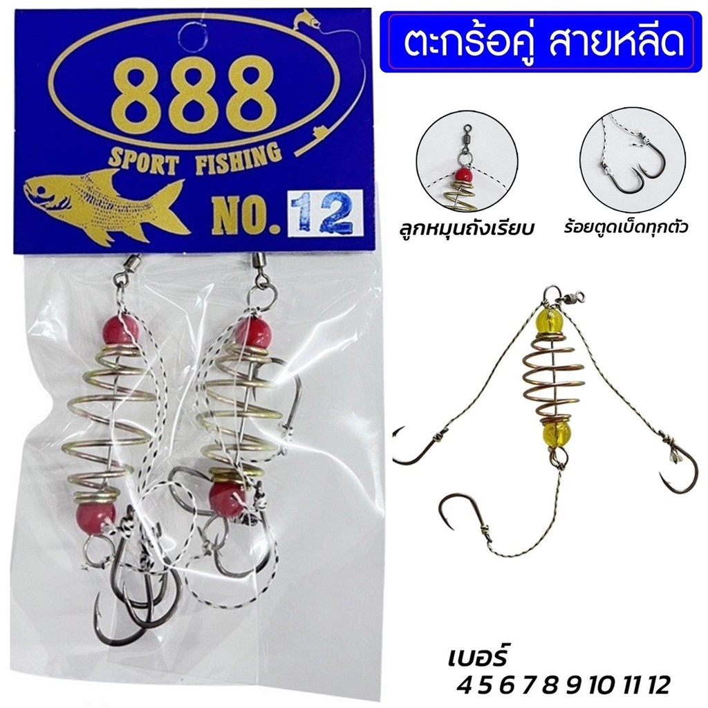 ตะกร้อคู่ สายหลีด เบอร์ 4-10 ตะกร้อตกปลาสำเร็จรูป By.888