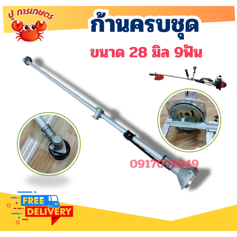 ก้านเครื่องตัดหญ้า 28มม. 9ฟัน หางเครื่องตัดหญ้า รุ่น NB411 RBC411 (ก้านหมุน/ก้านล็อค)