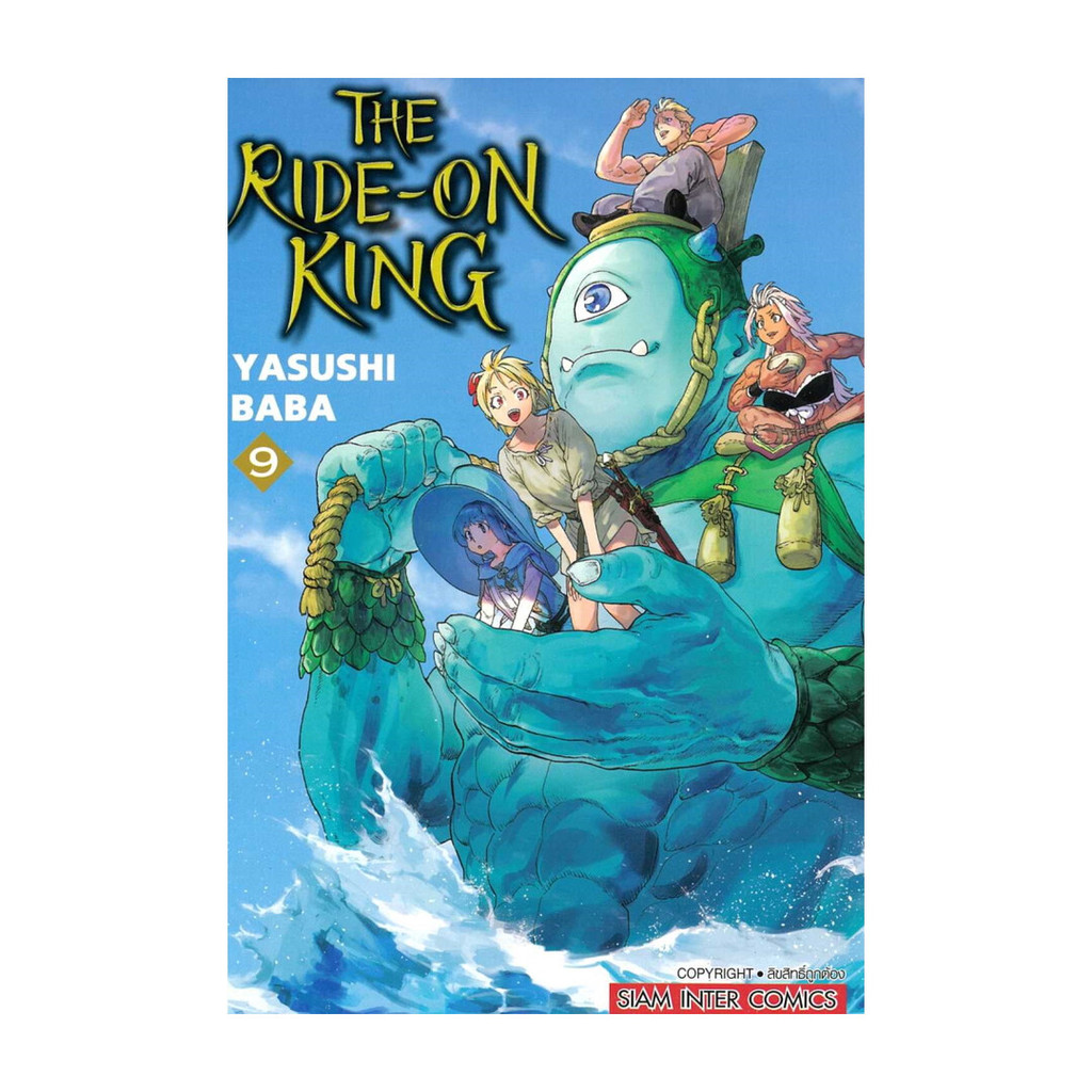 นายอินทร์ หนังสือ THE RIDE ON KING เล่ม 9
