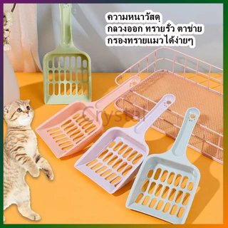 Crystal ที่ตักทรายแมว ช้อนตักทรายแมว ที่กรองทำความสะอาดทรายน้องแมว ป้องกันความชื้น น้ำหนักเบา