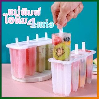 Crystal แม่พิมพ์ไอติม 4 แท่ง แม่พิมพ์ไอศครีม แม่พิมพ์ทำน้ำแข…