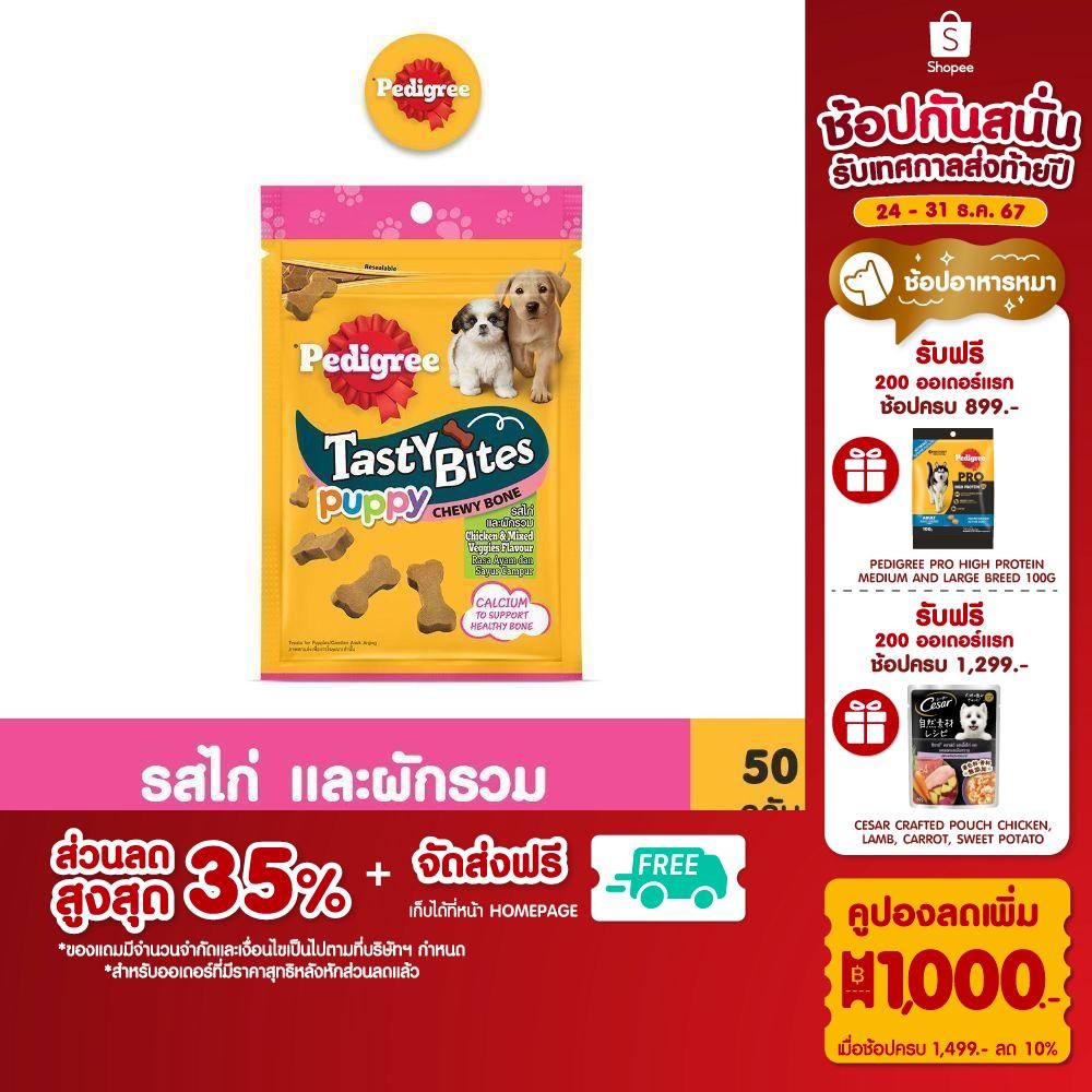 PEDIGREE เพดดิกรี ขนมลูกสุนัข เทสตี้ ไบทส์ ชิววีโบนส์ (12 แพ็ก)