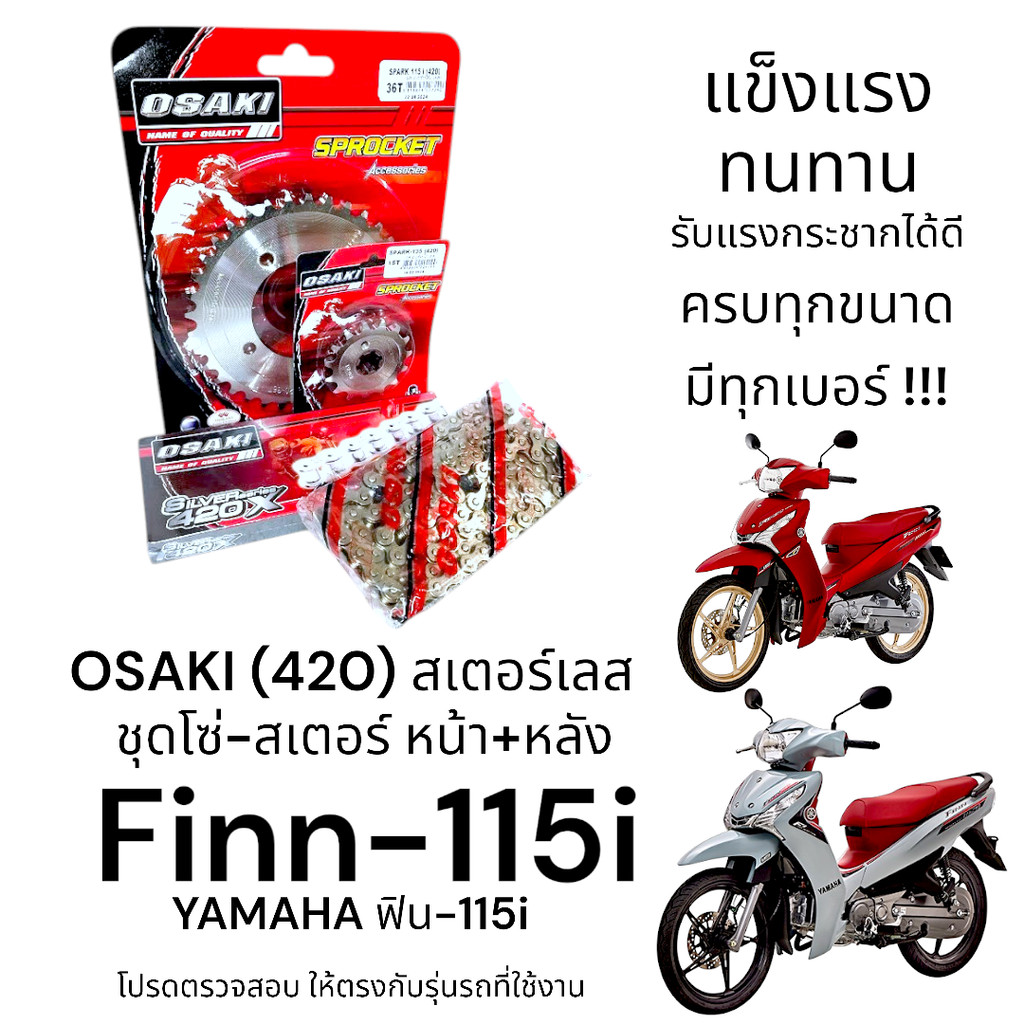 OSAKI (420) ชุดโซ่-สเตอร์ Finn115-i (ฟิน115-i) สเตอร์เลส หน้า-หลัง พร้อมโซ่ ครบชุด แข็งแรง ทนทาน รับแรงกระชากได้ดี