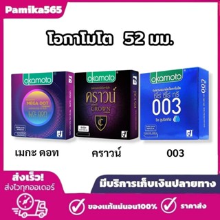 โอกาโมโต Okamoto ถุงยางอนามัย  52 มม. บรรจุ 3 ชิ้น x 1