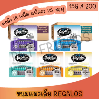 (ยกลัง 8แพ็ค 200ซอง) Regalos x Dr.Choice Cat Creamy Treats รีกาลอส ขนมแมวเลียเกรดพรีเมี่ยม บรรจุ 15g x 25ซอง