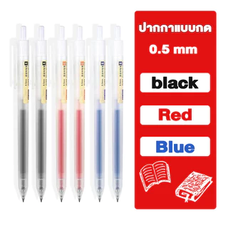ปากกาแบบกด 0.5 mm ปากกาเจล ปากกาและไส้ 3 สี สีดำ สีน้ำเงิน สีแดง หมึกเจลคุณภาพดี สามารถเปลี่ยนไส้ได้