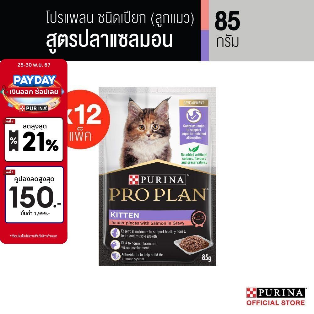 PRO PLAN® อาหารแมวชนิดเปียก สำหรับลูกแมว รสแซลมอน 85 ก. x 12