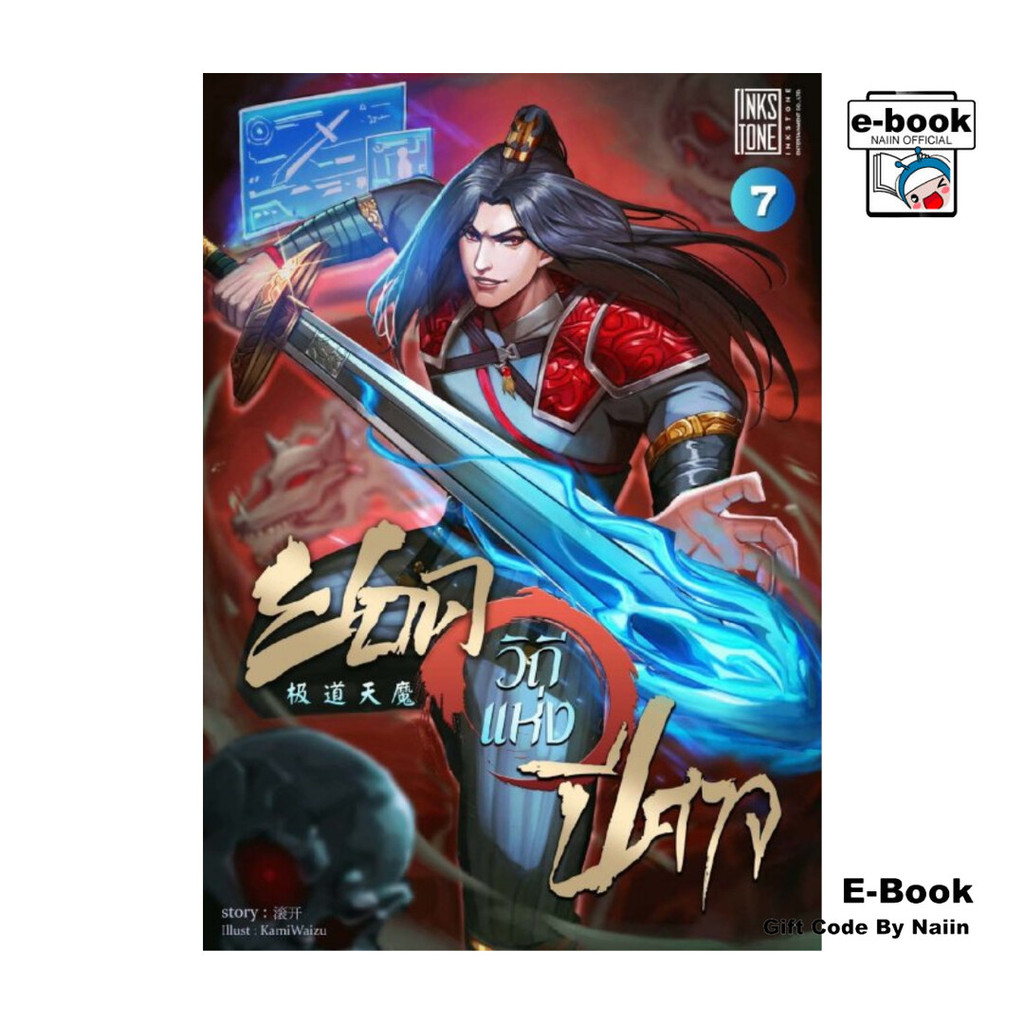 [E-Book Digital code] ยอดวิถีแห่งปีศาจ เล่ม 7