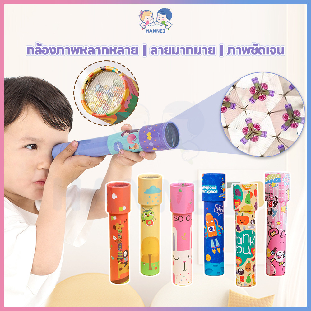 HANNEI Kaleidoscope กล้องคาไลโดสโคป พิมพ์ลายการ์ตูน ของเล่นกล้องคาไลโดสโคป คาไลโดสโคป