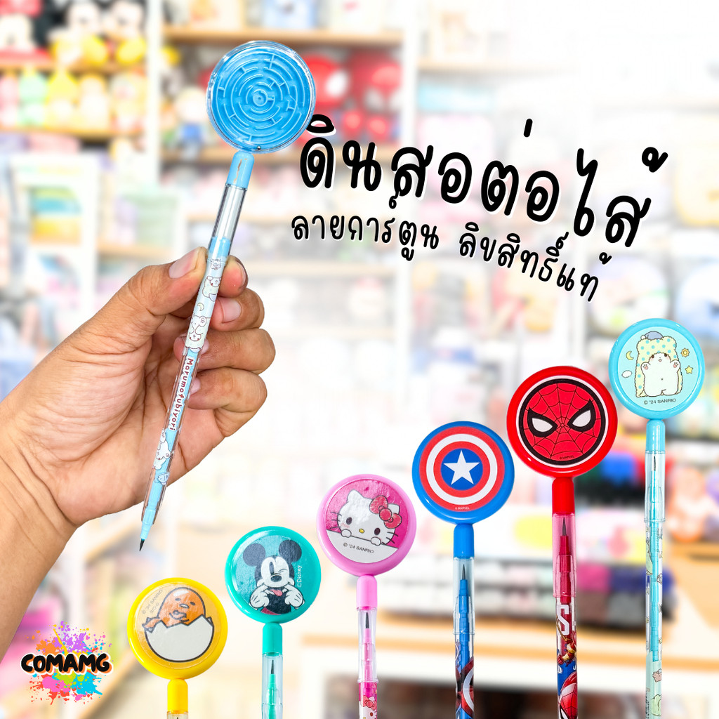 ดินสอต่อไส้ ลายการ์ตูน หัวดินสอสามารถเล่นได้ ลิขสิทธิ์แท้ 100% พร้อมส่งค่ะ MT