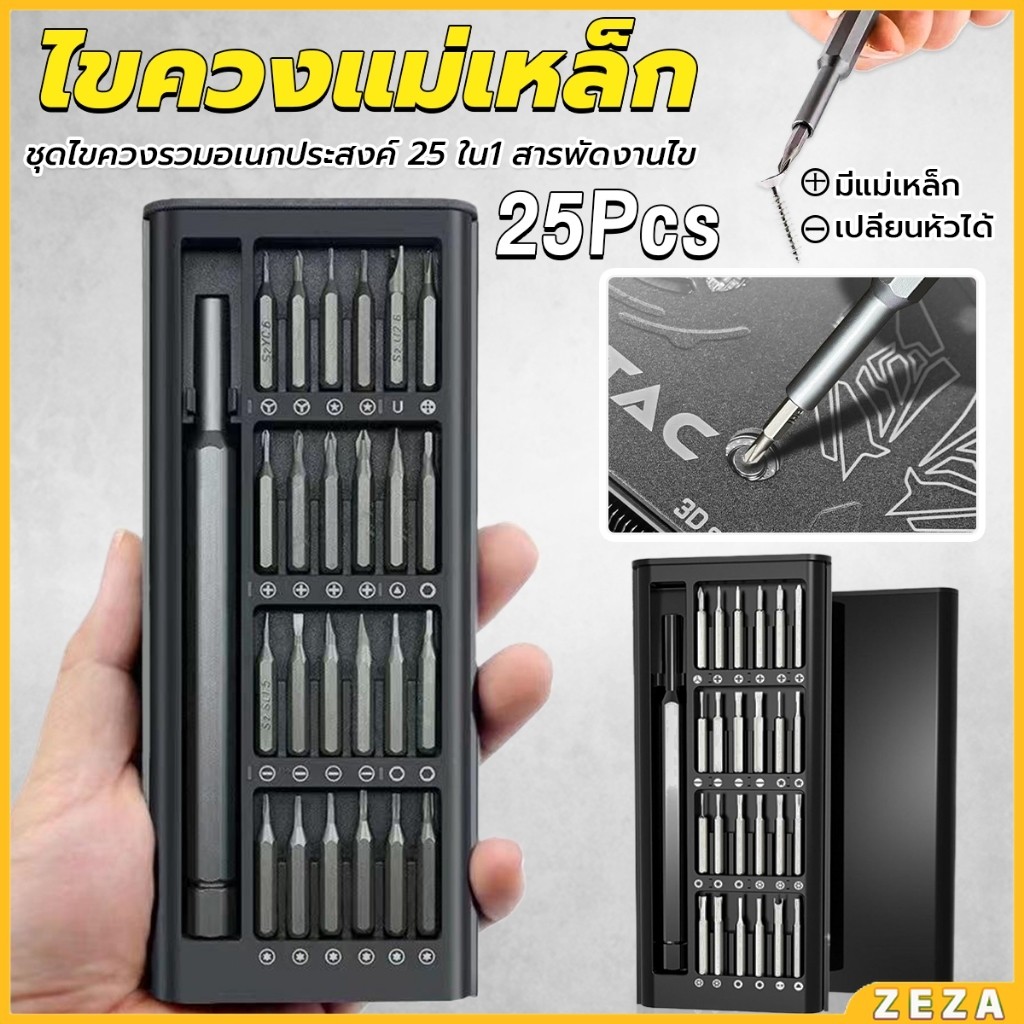 ZEZA ชุดไขควงแม่เหล็กรวม 25 in 1 วัสดุเหล็กอัลลอยด์ สําหรับซ่อมแซมโทรศัพท์มือถือ ใช้งานง่าย Screwdriver Set