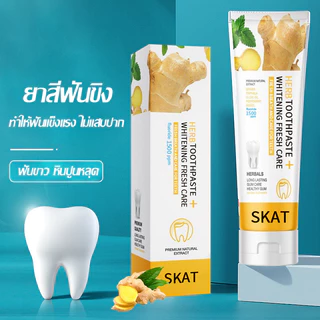 ยาสีฟันขิงขิง ยาสีฟัน SKAT ฟันขาว ยับยั้งเชื้อแบคทีเรีย ลดกลิ่นปาก Ginger Toothpaste 50g