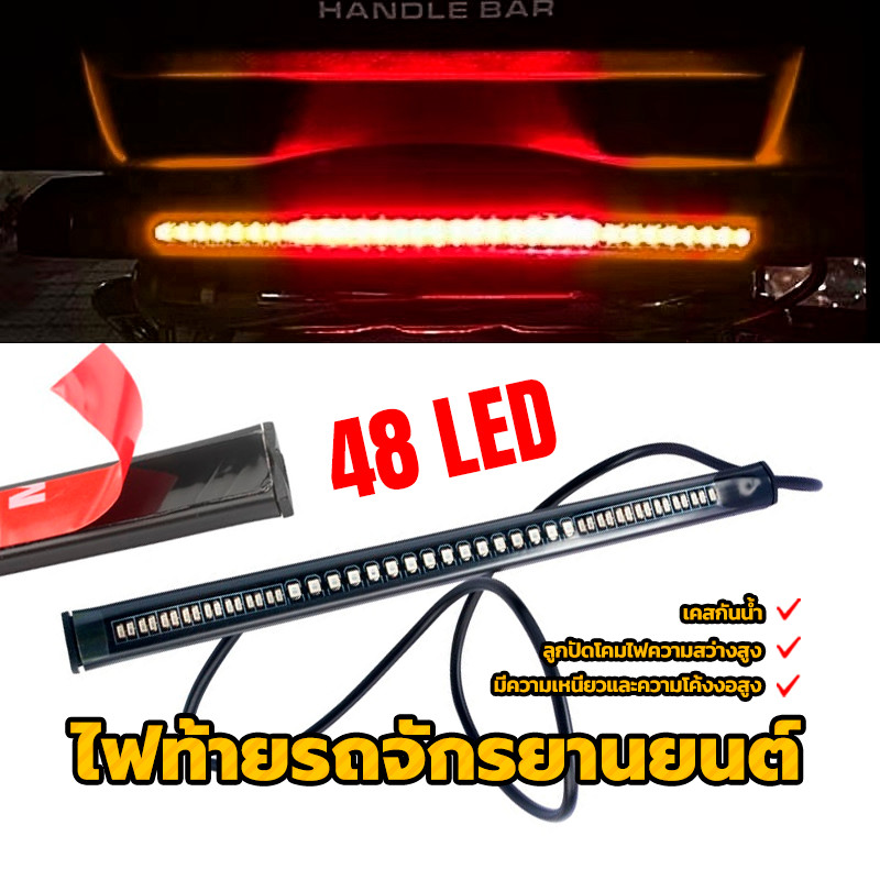 ไฟท้ายเส้น led ไฟท้ายแต่ง ไฟท้าย+ไฟเลี้ยว+ไฟหรี่+ไฟเบรค แบบเส้น กันน้ำ 100% ลูกปัดโคมไฟความสว่างสูง 48 LED