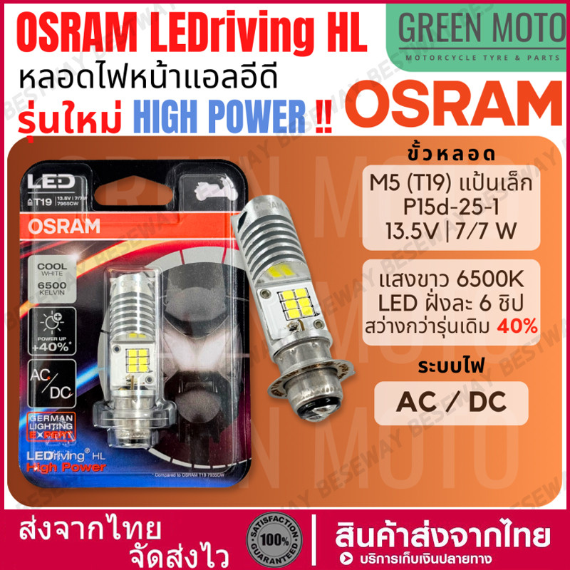 ของแท้ 100% หลอดไฟหน้า LED OSRAM ออสแรม M5 (T19) HIGH POWER 7/7W AC/DC แสงขาว 6500K [7955CW] Wave / Dream / Zoomer-X