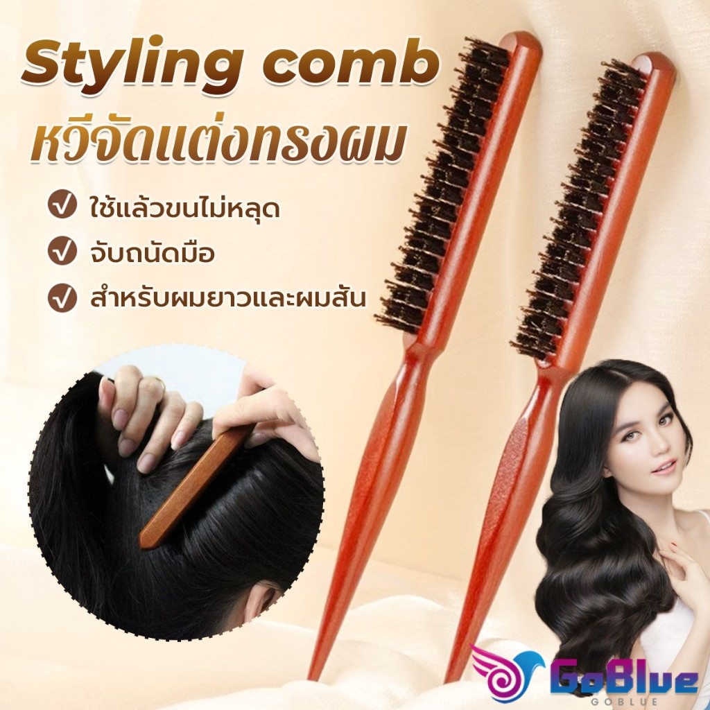 GoBlue หวีจัดแต่งทรงผมมืออาชีพ ที่จับพลาสติกจับถนัดมือ หวีผมขนแปรงไนลอน Styling comb