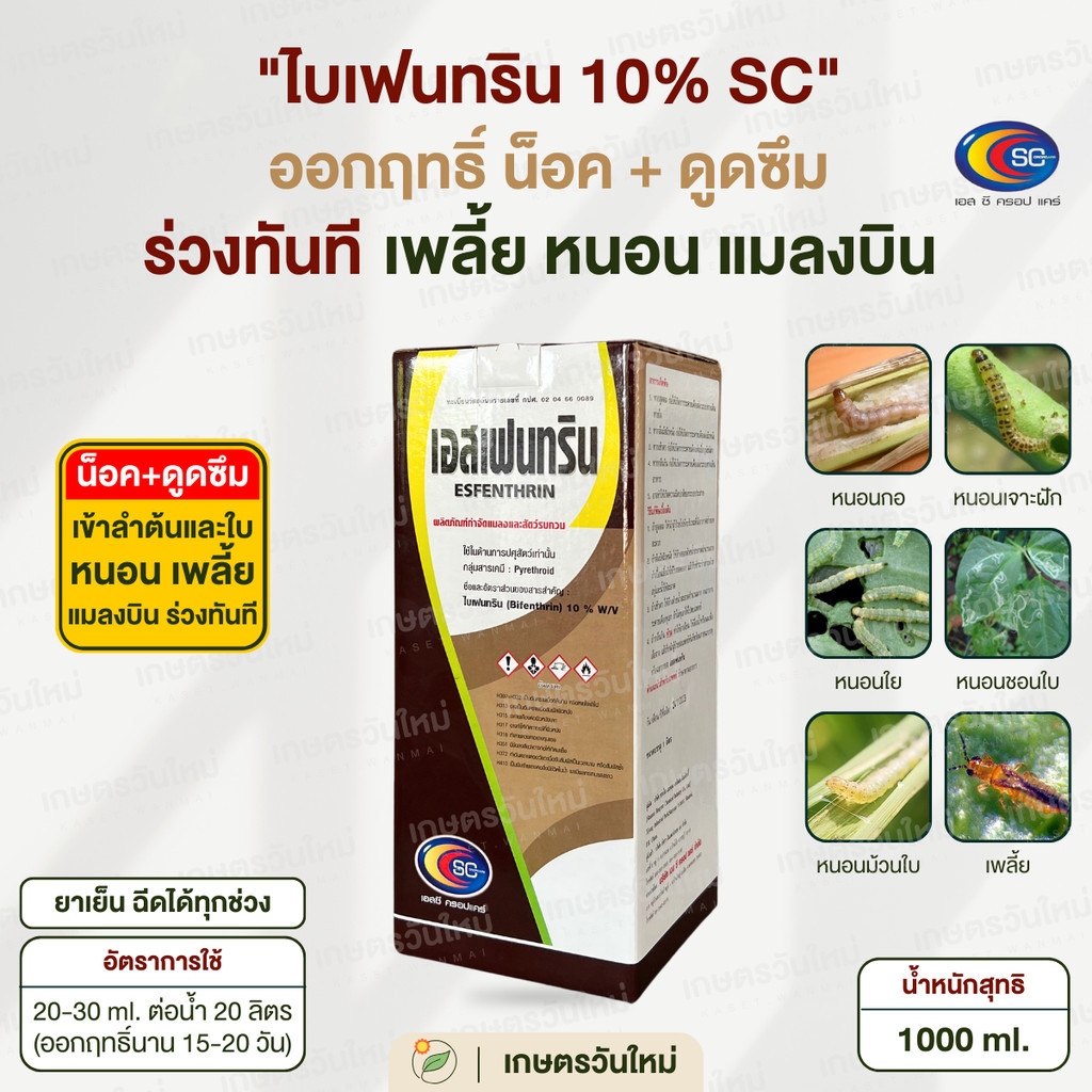 เอสเฟนทริน 10% ยาน็อค สูตรเย็น กำจัดเพลี้ย หนอน แมลงบิน 1000 ml. / เอสซี