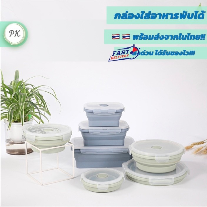 กล่องเก็บอาหาร แบบพับได้ สะดวก พกพาง่าย สบายตัว