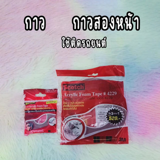 กาว2หน้า 12mm หนา 0.8 mm กาวสองหน้า อย่างดี ใช้ติดรถยนต์ อเนกประสงค์